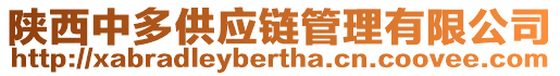 陜西中多供應(yīng)鏈管理有限公司