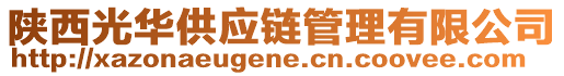 陜西光華供應(yīng)鏈管理有限公司