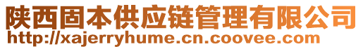 陜西固本供應(yīng)鏈管理有限公司