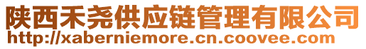 陜西禾堯供應(yīng)鏈管理有限公司