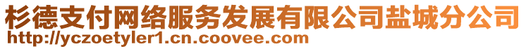 杉德支付网络服务发展有限公司盐城分公司