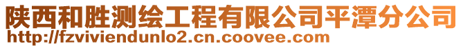 陜西和勝測(cè)繪工程有限公司平潭分公司