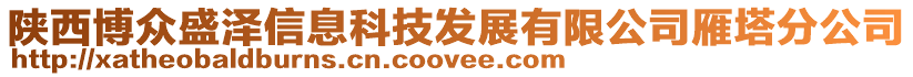 陜西博眾盛澤信息科技發(fā)展有限公司雁塔分公司