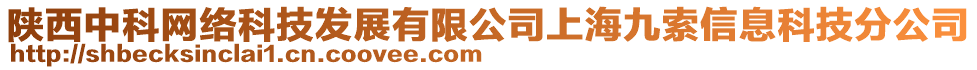 陜西中科網(wǎng)絡(luò)科技發(fā)展有限公司上海九索信息科技分公司