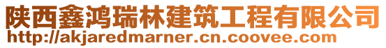 陜西鑫鴻瑞林建筑工程有限公司