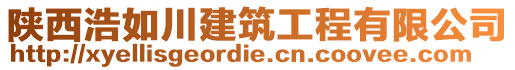 陜西浩如川建筑工程有限公司