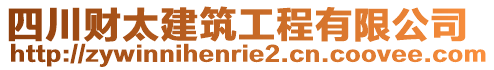 四川財太建筑工程有限公司