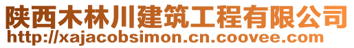 陜西木林川建筑工程有限公司