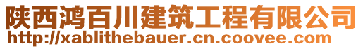 陜西鴻百川建筑工程有限公司