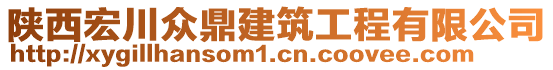 陜西宏川眾鼎建筑工程有限公司