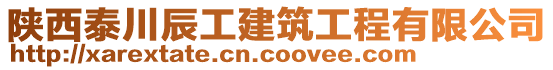 陜西泰川辰工建筑工程有限公司