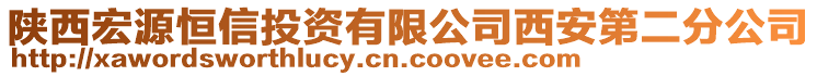 陜西宏源恒信投資有限公司西安第二分公司