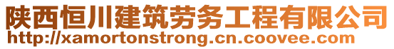 陜西恒川建筑勞務(wù)工程有限公司