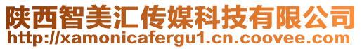 陕西智美汇传媒科技有限公司