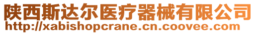 陜西斯達爾醫(yī)療器械有限公司