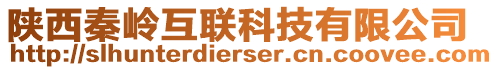 陜西秦嶺互聯(lián)科技有限公司