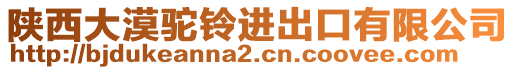 陜西大漠駝鈴進(jìn)出口有限公司