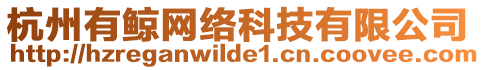 杭州有鯨網(wǎng)絡(luò)科技有限公司