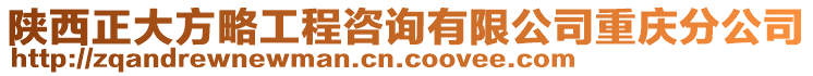 陜西正大方略工程咨詢有限公司重慶分公司