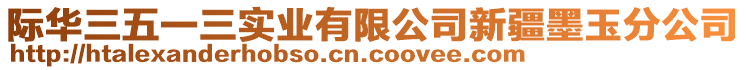 際華三五一三實業有限公司新疆墨玉分公司