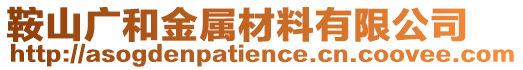 鞍山廣和金屬材料有限公司