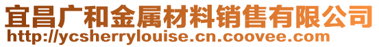 宜昌廣和金屬材料銷售有限公司