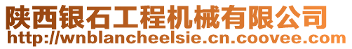 陜西銀石工程機械有限公司