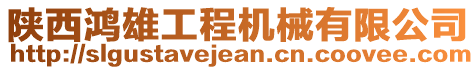 陜西鴻雄工程機(jī)械有限公司