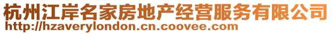 杭州江岸名家房地產(chǎn)經(jīng)營服務(wù)有限公司