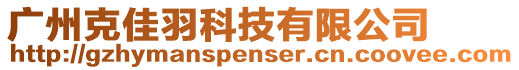 廣州克佳羽科技有限公司