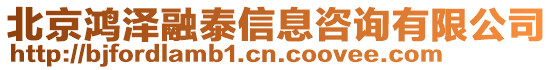 北京鴻澤融泰信息咨詢有限公司