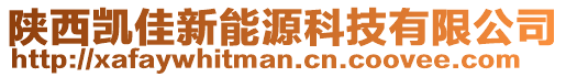 陜西凱佳新能源科技有限公司