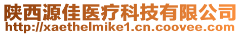 陜西源佳醫(yī)療科技有限公司