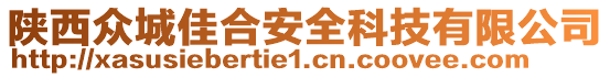 陜西眾城佳合安全科技有限公司