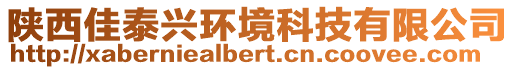 陜西佳泰興環境科技有限公司
