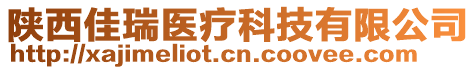 陜西佳瑞醫(yī)療科技有限公司