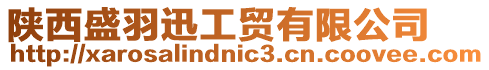陜西盛羽迅工貿有限公司