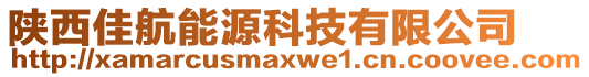 陜西佳航能源科技有限公司