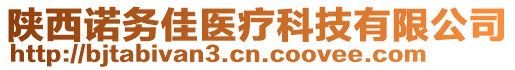 陜西諾務(wù)佳醫(yī)療科技有限公司