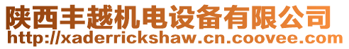 陜西豐越機電設備有限公司
