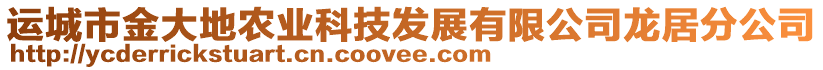 運(yùn)城市金大地農(nóng)業(yè)科技發(fā)展有限公司龍居分公司