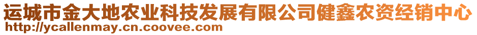 運城市金大地農(nóng)業(yè)科技發(fā)展有限公司健鑫農(nóng)資經(jīng)銷中心