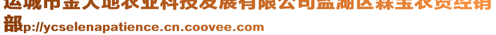 運(yùn)城市金大地農(nóng)業(yè)科技發(fā)展有限公司鹽湖區(qū)森寶農(nóng)資經(jīng)銷
部