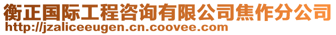 衡正國際工程咨詢有限公司焦作分公司