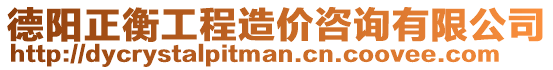 德陽正衡工程造價咨詢有限公司