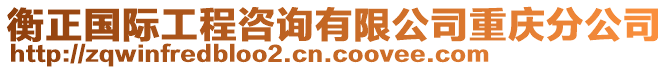 衡正國際工程咨詢有限公司重慶分公司