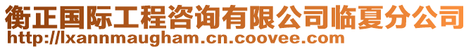 衡正國際工程咨詢有限公司臨夏分公司