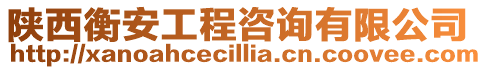 陜西衡安工程咨詢有限公司