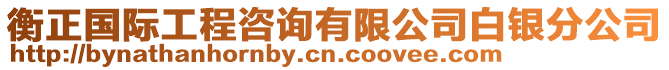 衡正國際工程咨詢有限公司白銀分公司