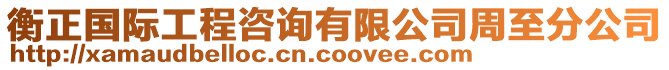 衡正国际工程咨询有限公司周至分公司